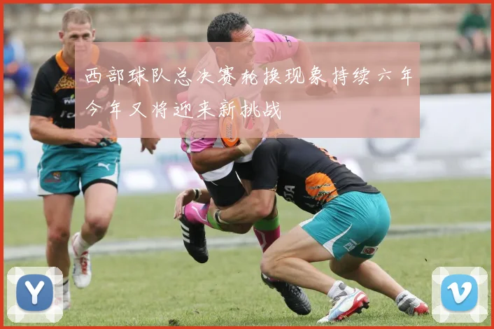 西部球队总决赛轮换现象持续六年今年又将迎来新挑战