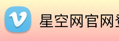 星空网官网登录入口 logo